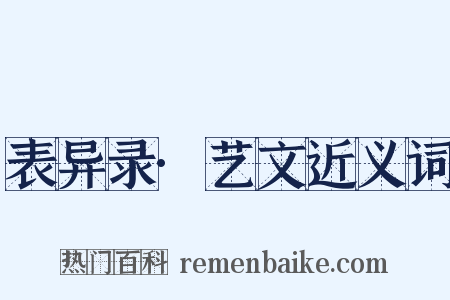 表异录·艺文近义词是什么意思的图片